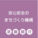 安心安全まちづくり機構とは