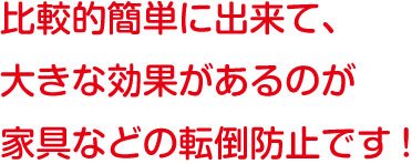 家具の固定