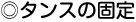 タンスの固定