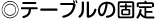 テーブルの固定