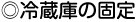 冷蔵庫の固定